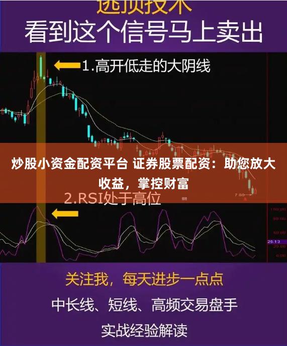 炒股小资金配资平台 证券股票配资：助您放大收益，掌控财富