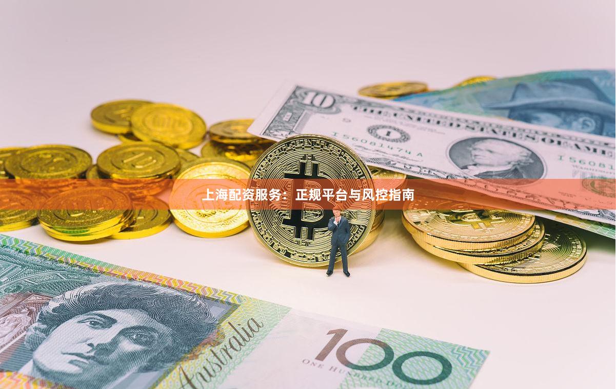 上海配资服务：正规平台与风控指南