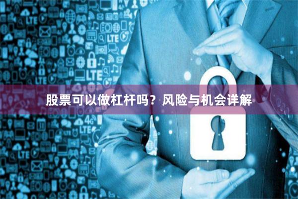 股票可以做杠杆吗？风险与机会详解