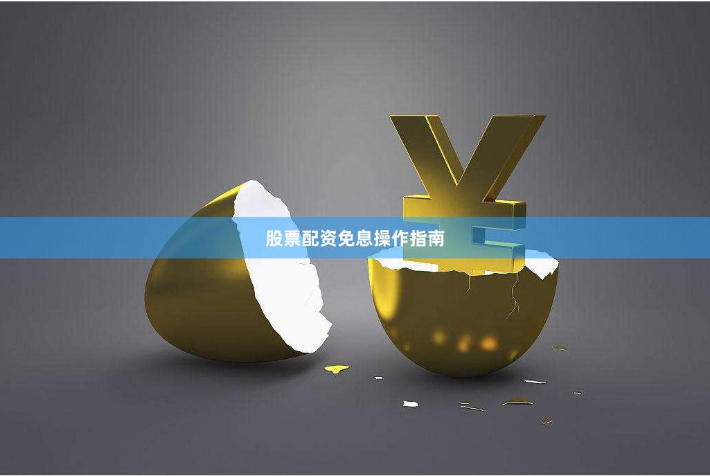 股票配资免息操作指南