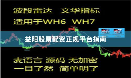 益阳股票配资正规平台指南
