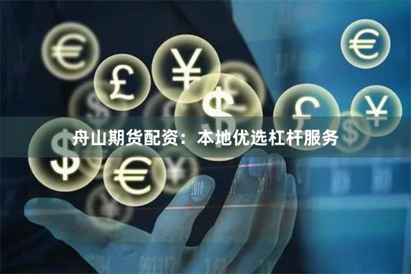 舟山期货配资：本地优选杠杆服务