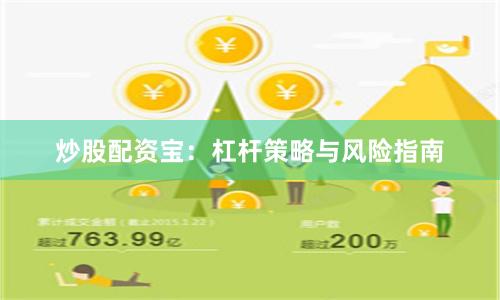 炒股配资宝：杠杆策略与风险指南