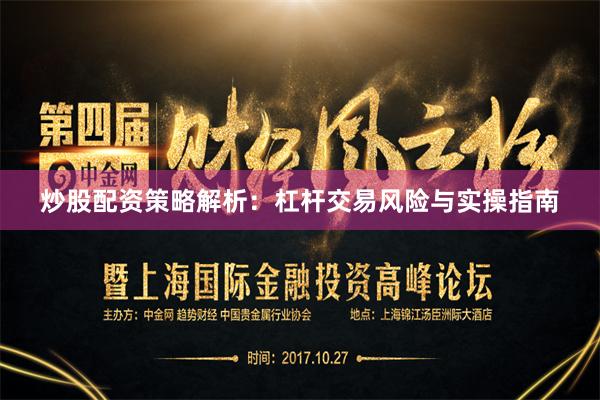 炒股配资策略解析：杠杆交易风险与实操指南